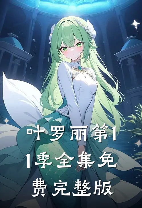 叶罗丽第11季全集免费完整版