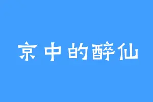 京中的醉仙