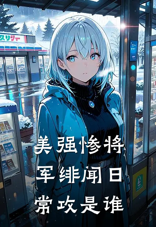 美强惨将军绯闻日常攻是谁