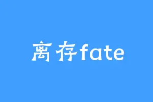 离存fate