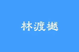 林渡樾