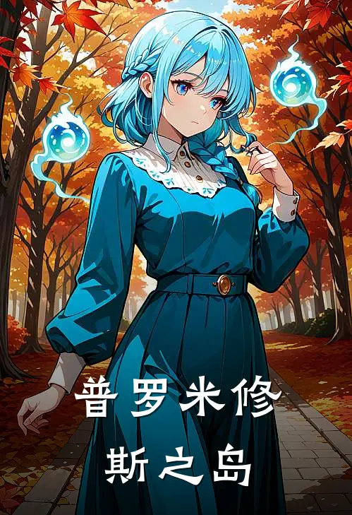 普罗米修斯之岛(克鲁格克鲁格)完结版小说推荐_最新完结小说推荐普罗米修斯之岛克鲁格克鲁格