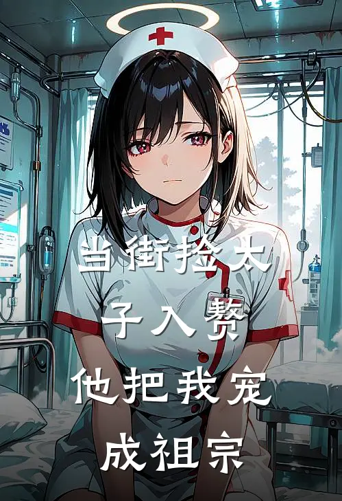 当街捡太子入赘，他把我宠成祖宗