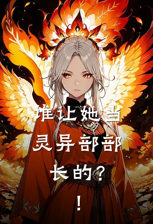 谁让她当灵异部部长的？！