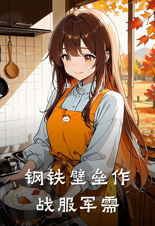 钢铁壁垒作战服军需