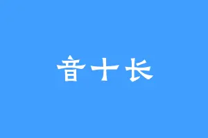 音十长