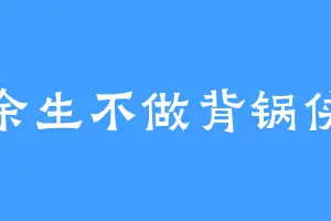 余生不做背锅侠