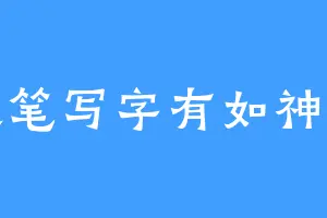 提笔写字有如神助