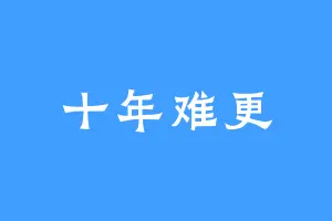 十年难更