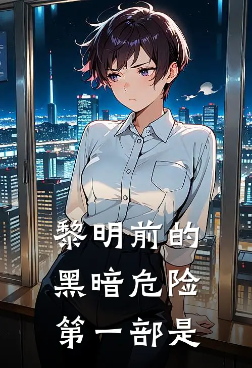 黎明前的黑暗危险第一部是