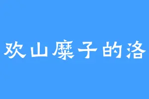 喜欢山糜子的洛尊