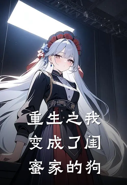 重生之我变成了闺蜜家的狗