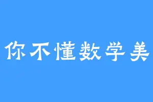 你不懂数学美