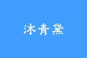 沐青黛
