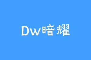 Dw暗耀