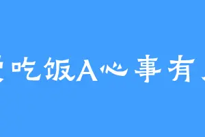我爱吃饭A心事有点重