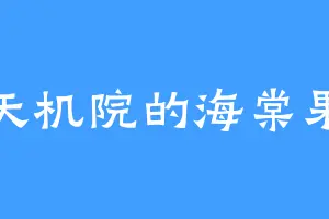 天机院的海棠果
