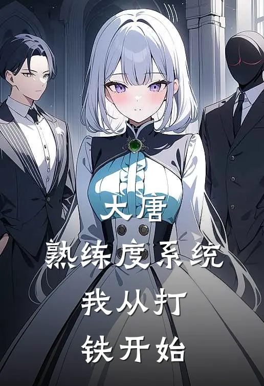 大唐：熟练度系统，我从打铁开始