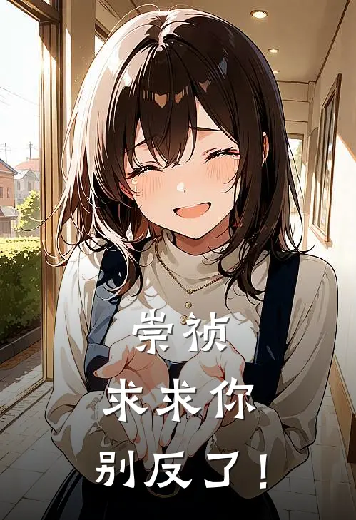 崇祯：求求你，别反了！（李晨王小石）全文免费阅读无弹窗大结局_崇祯：求求你，别反了！最新章节列表_笔趣阁（李晨王小石）