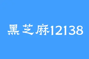 黑芝麻12138