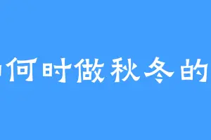 不知何时做秋冬的乌鸦