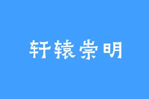 轩辕崇明