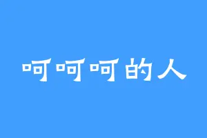 呵呵呵的人