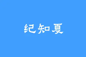 纪知夏