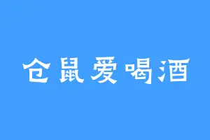 仓鼠爱喝酒