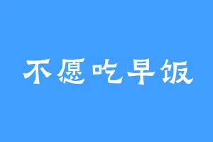 不愿吃早饭