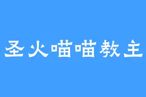 圣火喵喵教主