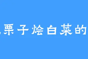 爱吃栗子烩白菜的龙子