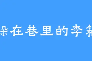 躲在巷里的李箱