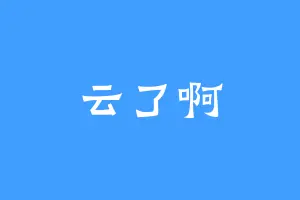 云了啊