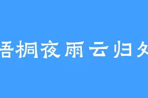 梧桐夜雨云归处