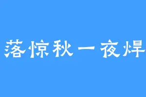 锦落惊秋一夜焊星