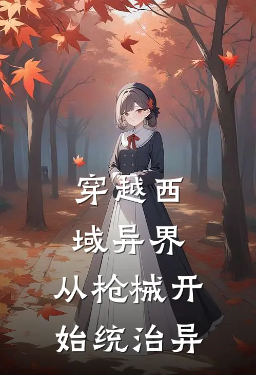 穿越西域异界：从枪械开始统治异(萧清秋楚中天)热门网络小说推荐_免费完结版小说穿越西域异界：从枪械开始统治异(萧清秋楚中天)