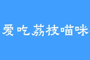 爱吃荔枝喵咪
