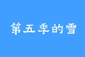 第五季的雪