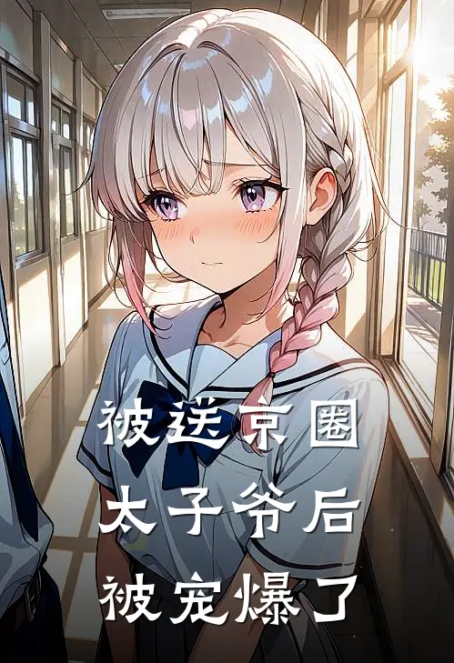 苏程程霍北霆(被送京圈太子爷后被宠爆了)最新章节在线阅读_苏程程霍北霆全章节阅读