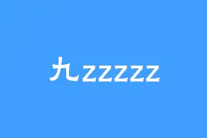 九zzzzz