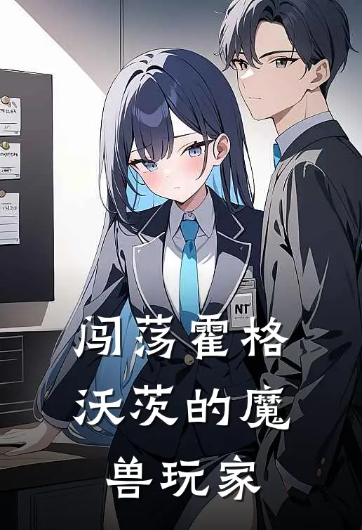 闯荡霍格沃茨的魔兽玩家