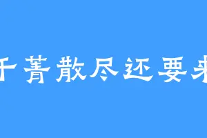 千菁散尽还要来