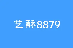艺酥8879