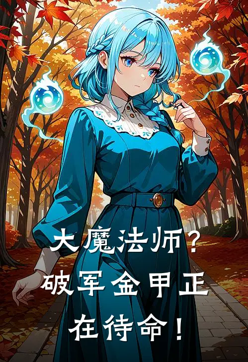 大魔法师？破军金甲正在待命！