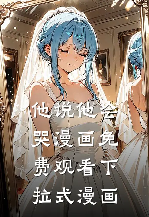 他说他会哭漫画免费观看下拉式漫画