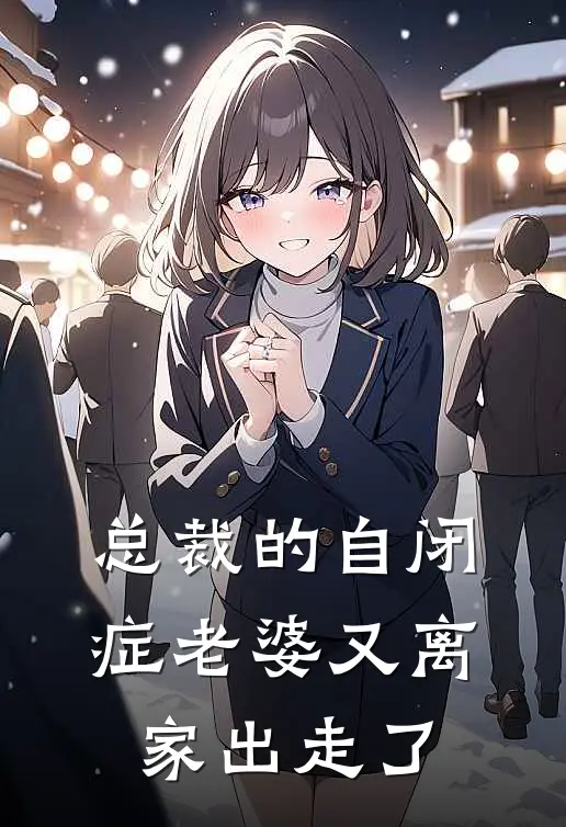 总裁的自闭症老婆又离家出走了