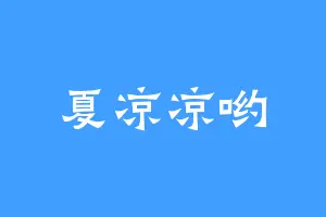 夏凉凉哟