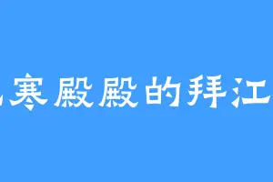 北寒殿殿的拜江山