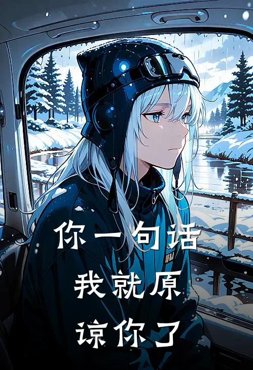 你一句话，我就原谅你了